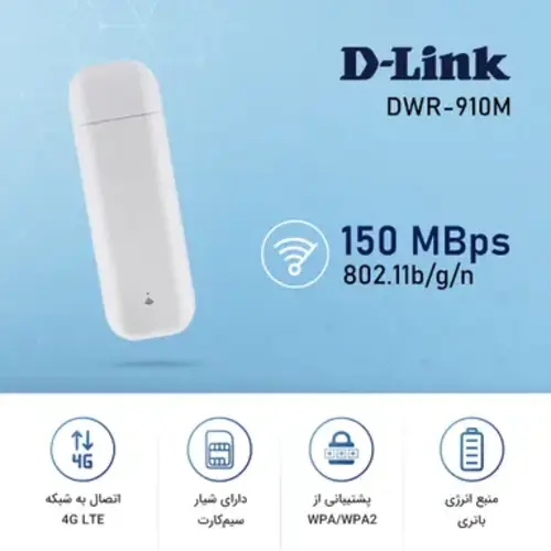 مودم همراه 4G-LTE دی لینک DWR-910M 