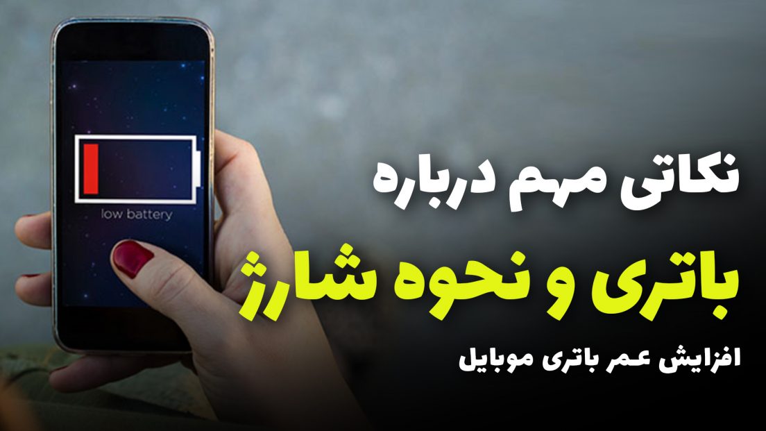 نکات مهم در مورد باتری گوشی و شارژ کردن گوشی