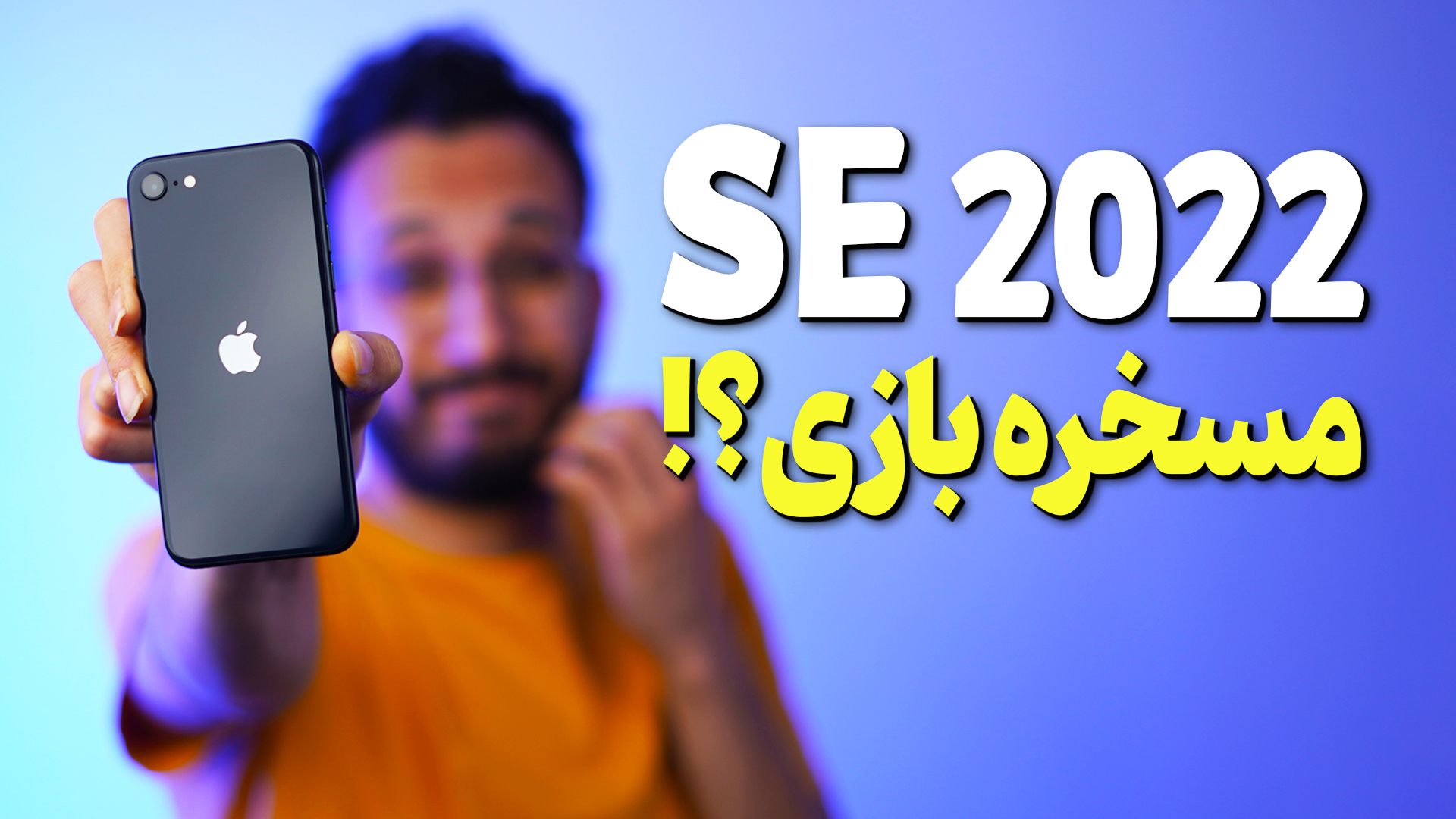 نقد و بررسی مشخصات گوشی iPhone SE 2022 اپل | موبونیوز