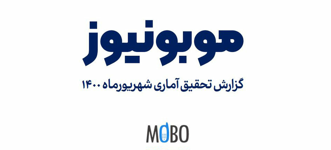 گزارش موبونیوز از بازار گوشی موبایل ایران نیمه اول سال 1400